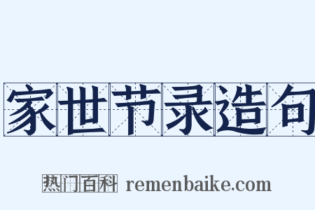 家世节录造句是什么意思的图片